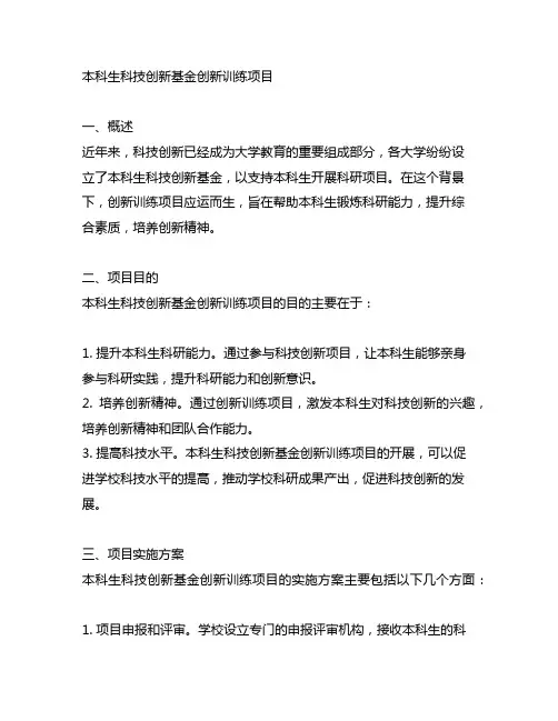 本科生科技创新基金 创新训练项目