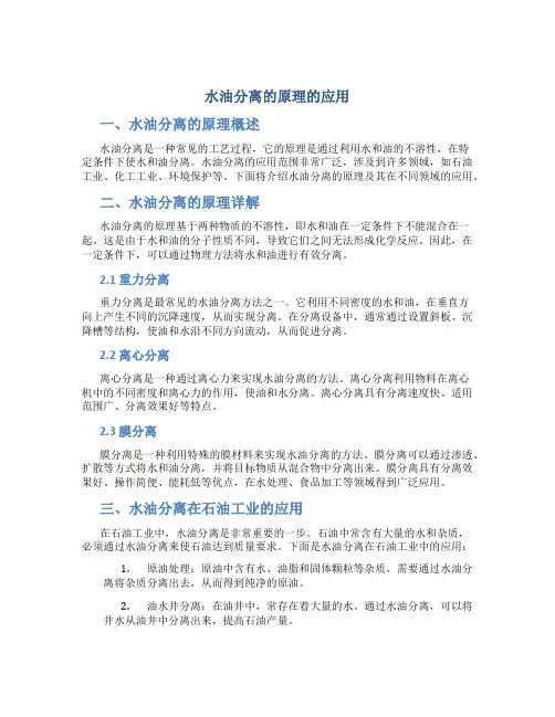 水油分离的原理的应用