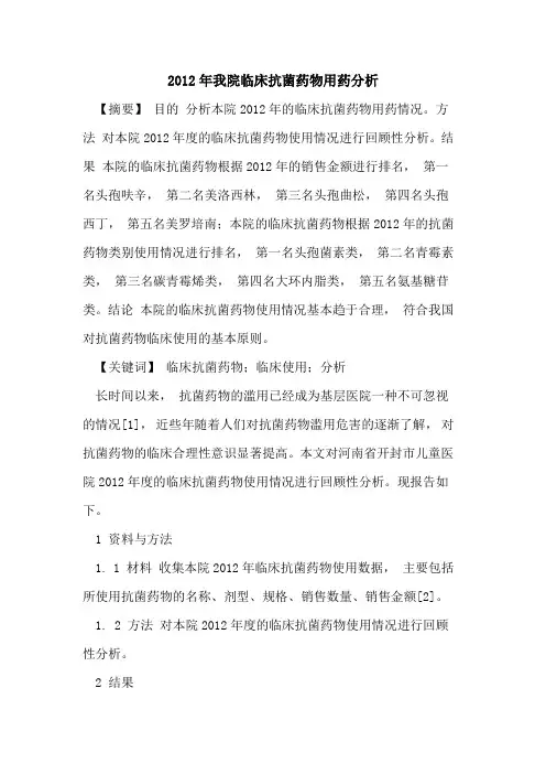 2012年我院临床抗菌药物用药分析