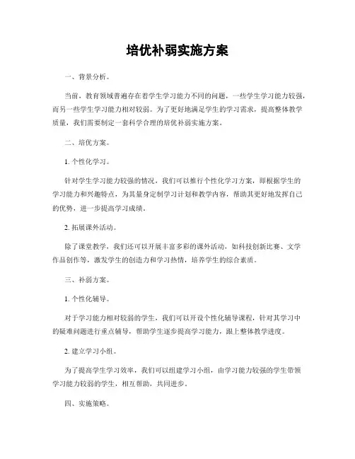 培优补弱实施方案