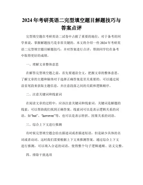 2024年考研英语二完型填空题目解题技巧与答案点评