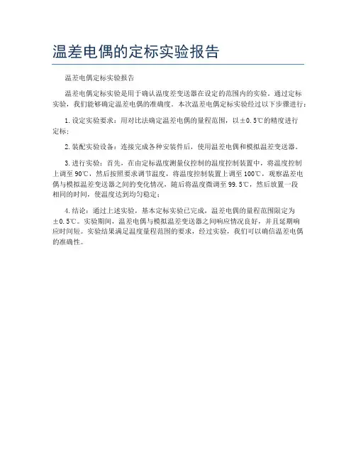 温差电偶的定标实验报告