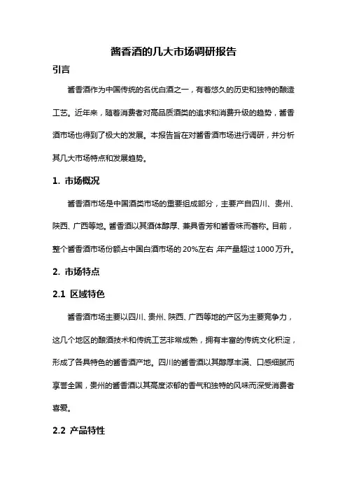酱香酒的几大市场调研报告