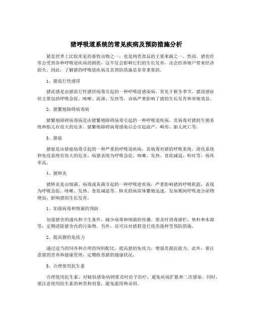 猪呼吸道系统的常见疾病及预防措施分析