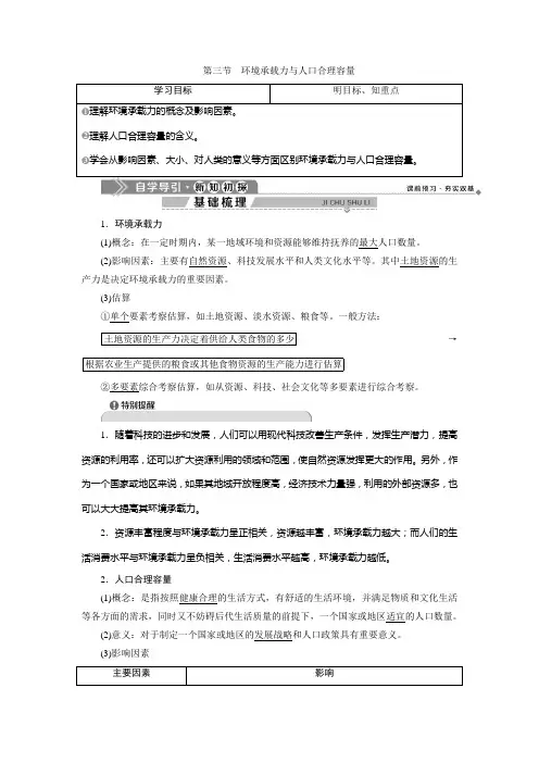 2019-2020学年中图版地理必修二新素养同步学案：第一章 第三节 环境承载力与人口合理容量 Word版含答案