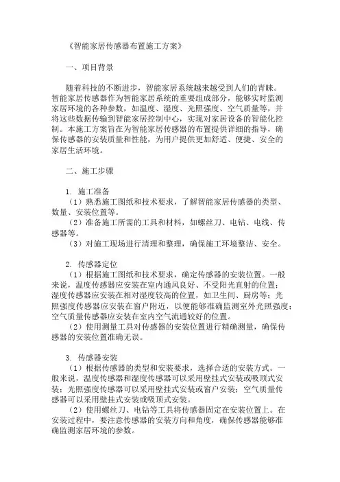 精选智能家居传感器布置施工方案两篇