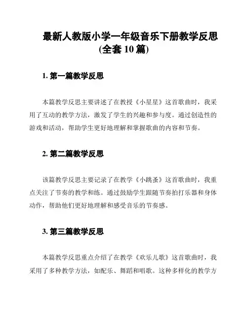 最新人教版小学一年级音乐下册教学反思(全套10篇)