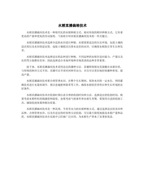 水稻直播栽培技术
