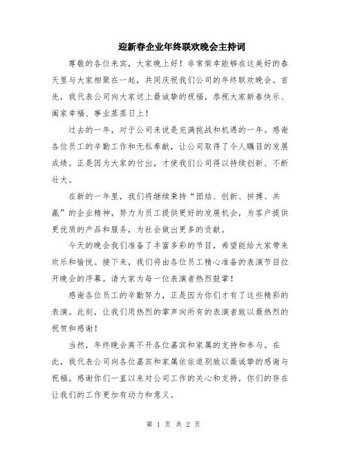 迎新春企业年终联欢晚会主持词