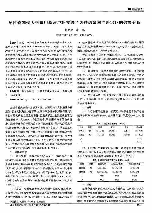 急性脊髓炎大剂量甲基泼尼松龙联合丙种球蛋白冲击治疗的效果分析