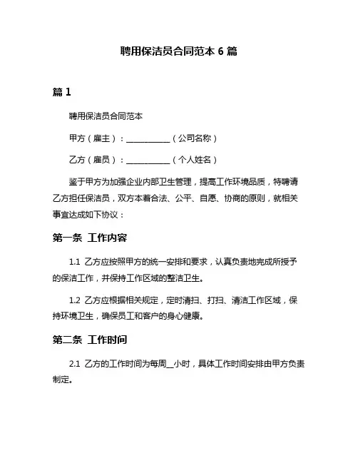 聘用保洁员合同范本6篇