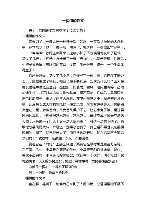 关于一棵树的作文600字（精选3篇）