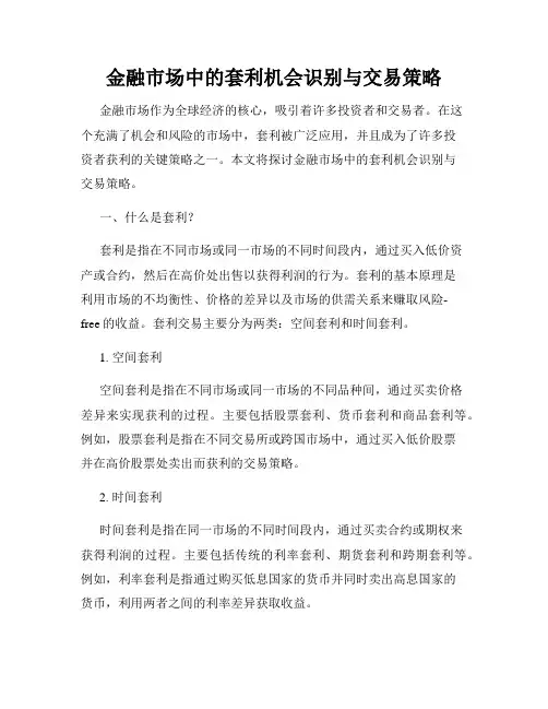 金融市场中的套利机会识别与交易策略