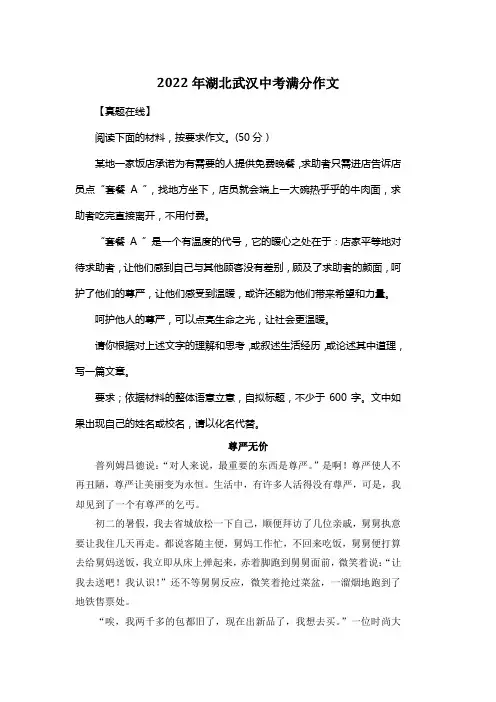2022年湖北武汉中考满分作文《尊严无价》