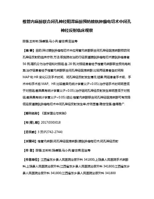 椎管内麻醉联合闭孔神经阻滞麻醉预防膀胱肿瘤电切术中闭孔神经反射临床观察