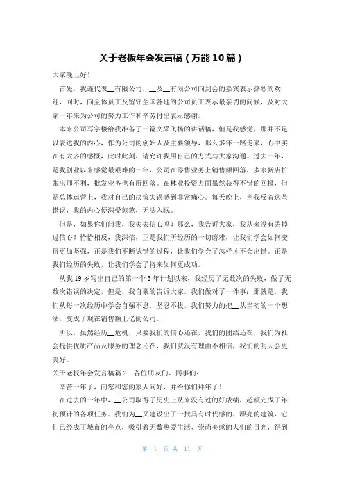 关于老板年会发言稿(万能10篇)