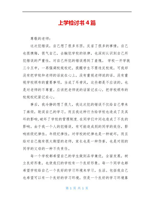 上学检讨书4篇