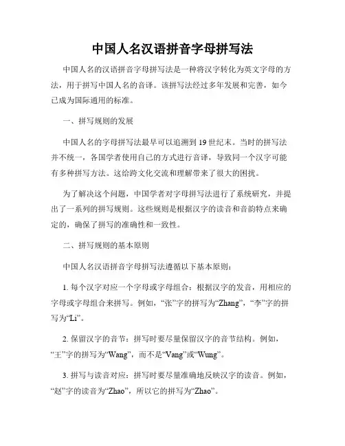 中国人名汉语拼音字母拼写法
