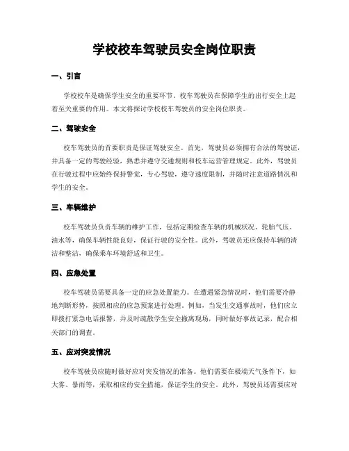 学校校车驾驶员安全岗位职责