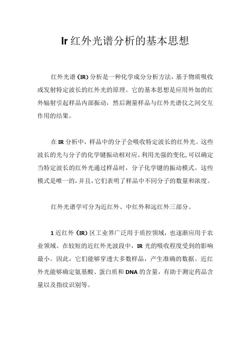 Ir红外光谱分析的基本思想