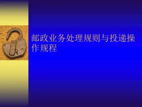 邮政业务处理规则与投递操作规程