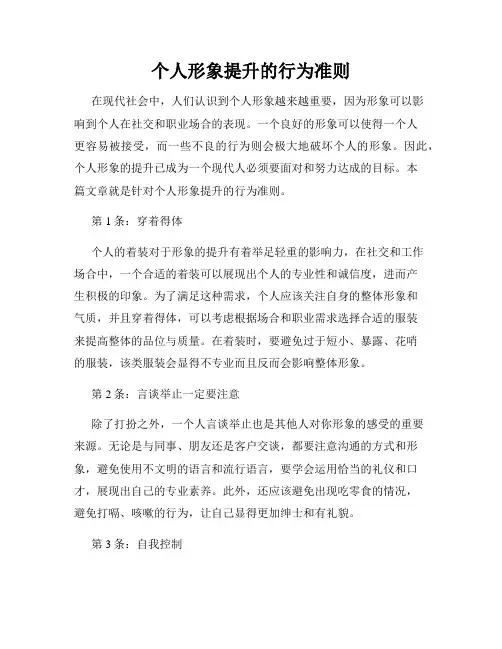 个人形象提升的行为准则