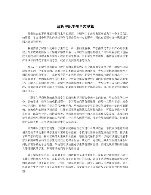 浅析中职学生早恋现象