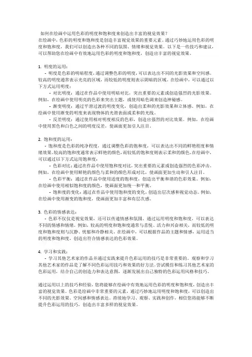 如何在绘画中运用色彩的明度和饱和度来创造出丰富的视觉效果