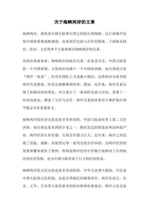 关于海峡两岸的文章
