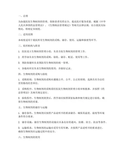 医院生物制剂的管理制度