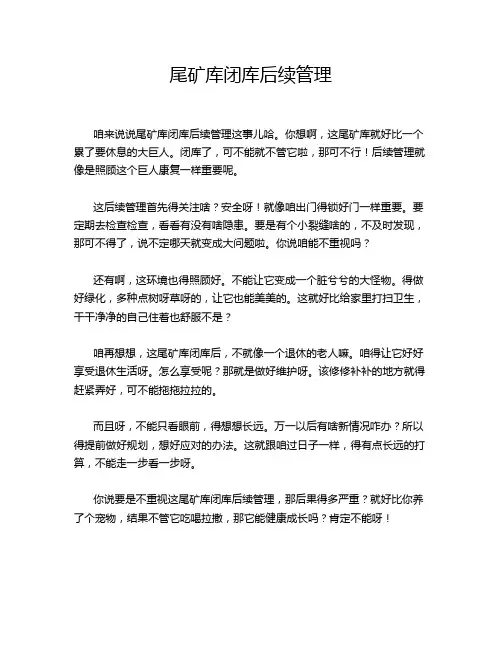 尾矿库闭库后续管理
