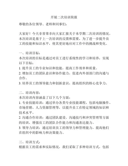 开展二次培训简报