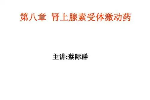 8-肾上腺素受体激动药