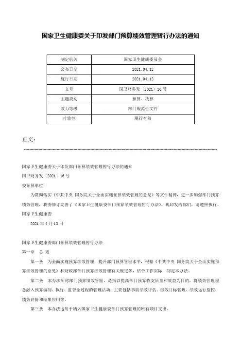 国家卫生健康委关于印发部门预算绩效管理暂行办法的通知-国卫财务发〔2021〕16号