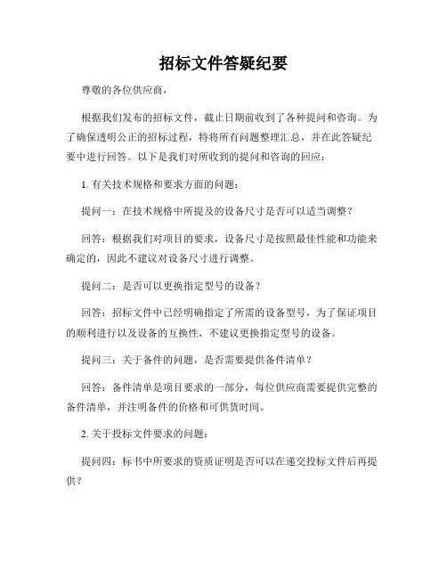 招标文件答疑纪要