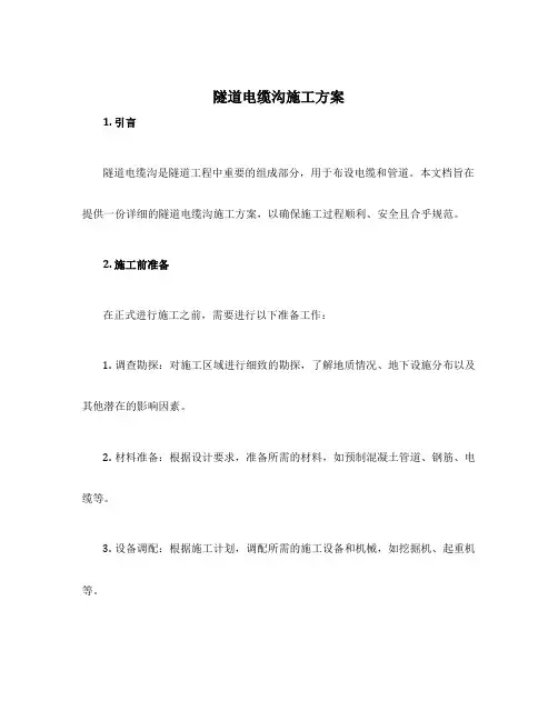 隧道电缆沟施工方案
