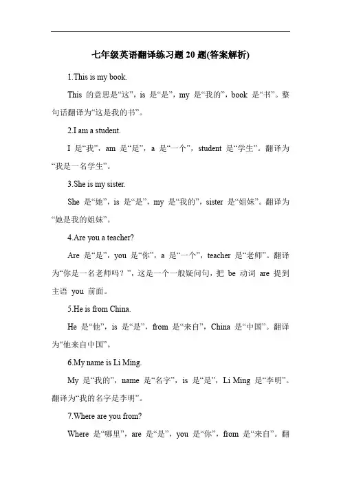 七年级英语翻译练习题20题(答案解析)