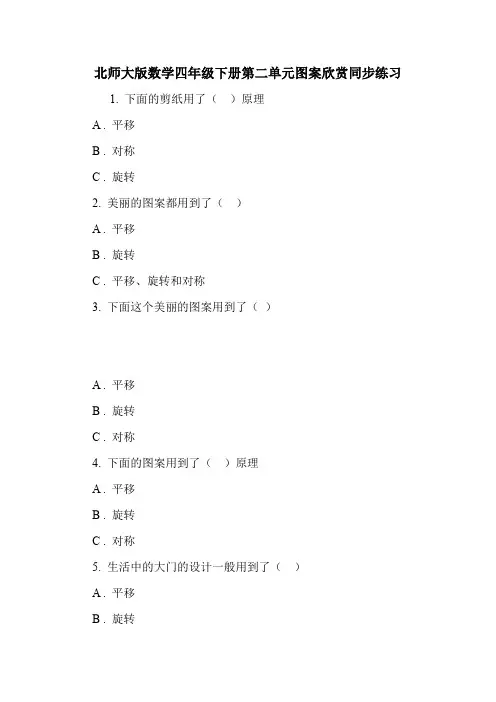 北师大版数学四年级下册第二单元图案欣赏同步练习.doc