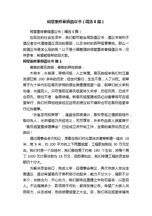祠堂重修募捐倡议书（精选8篇）