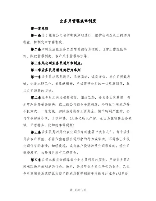 业务员管理规章制度(4篇)