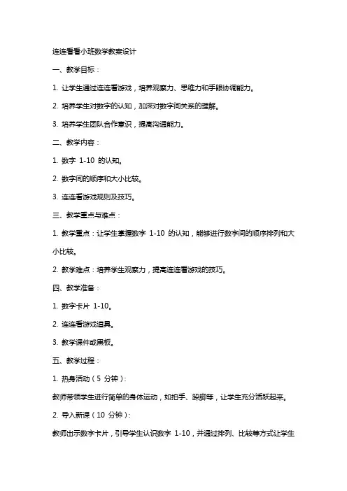 连连看看小班数学教案设计