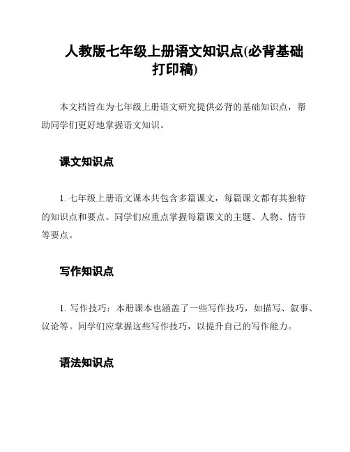 人教版七年级上册语文知识点(必背基础打印稿)