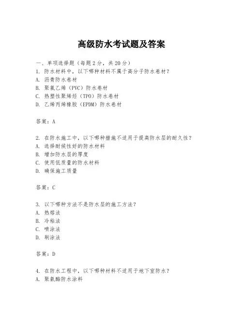 高级防水考试题及答案