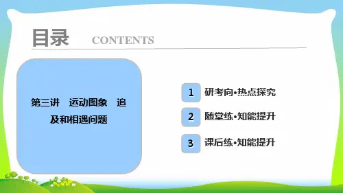 高中物理必修一课件：第一章+第三讲 运动图象 追及和相遇问题