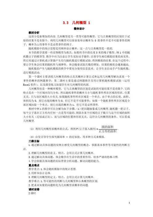 高中数学 第3章 概率 3.3 几何概型(1)教案 苏教版必修3