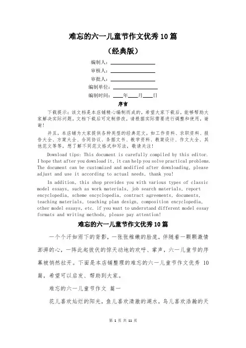 难忘的六一儿童节作文优秀10篇