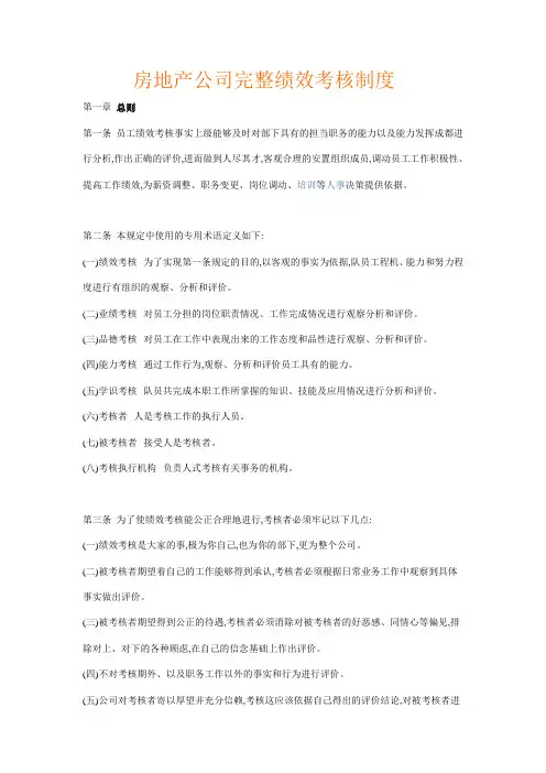 房地产公司完整绩效考核制度