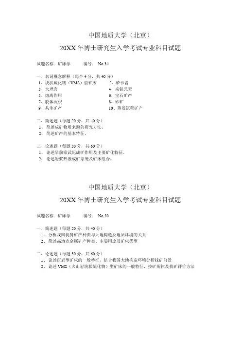 中国地质大学博士研究生入学试题--2005060708矿床学