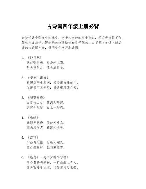古诗词四年级上册必背