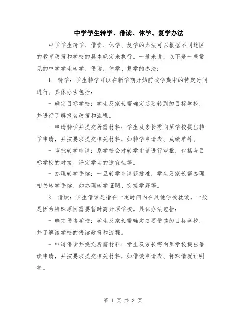 中学学生转学、借读、休学、复学办法
